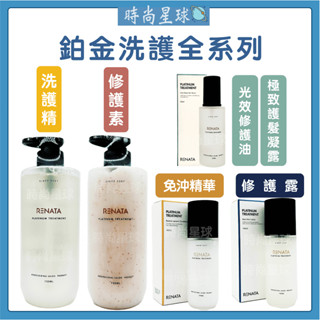 🌏時尚星球🌏現貨免運正貨🔥 RENATA 鉑金 鉑金修護素 鉑金洗髮精 鉑金免沖精華 鉑金光效修護油 鉑金修護露 護髮素