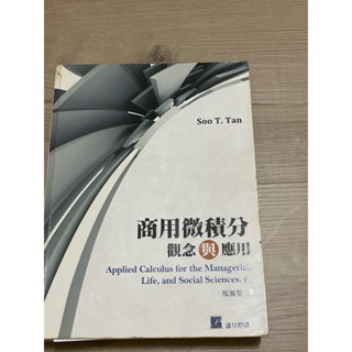 商用微積分 觀念與應用9版