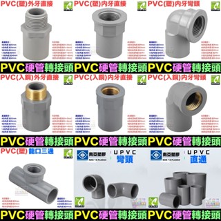 🏡㊣【水博士】PVC硬管接頭 4分~2吋轉接頭 直接 彎頭 三通 管帽 龍口接頭 閥接頭 內牙外牙 南亞 HYH LD
