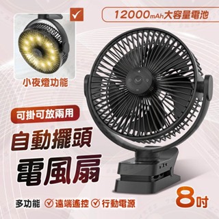 夾式 8吋 電風扇 桌面小風扇 可掛 充電式 循環扇 行動電源 自動擺頭 家用辦公室用 靜音 停電好幫手