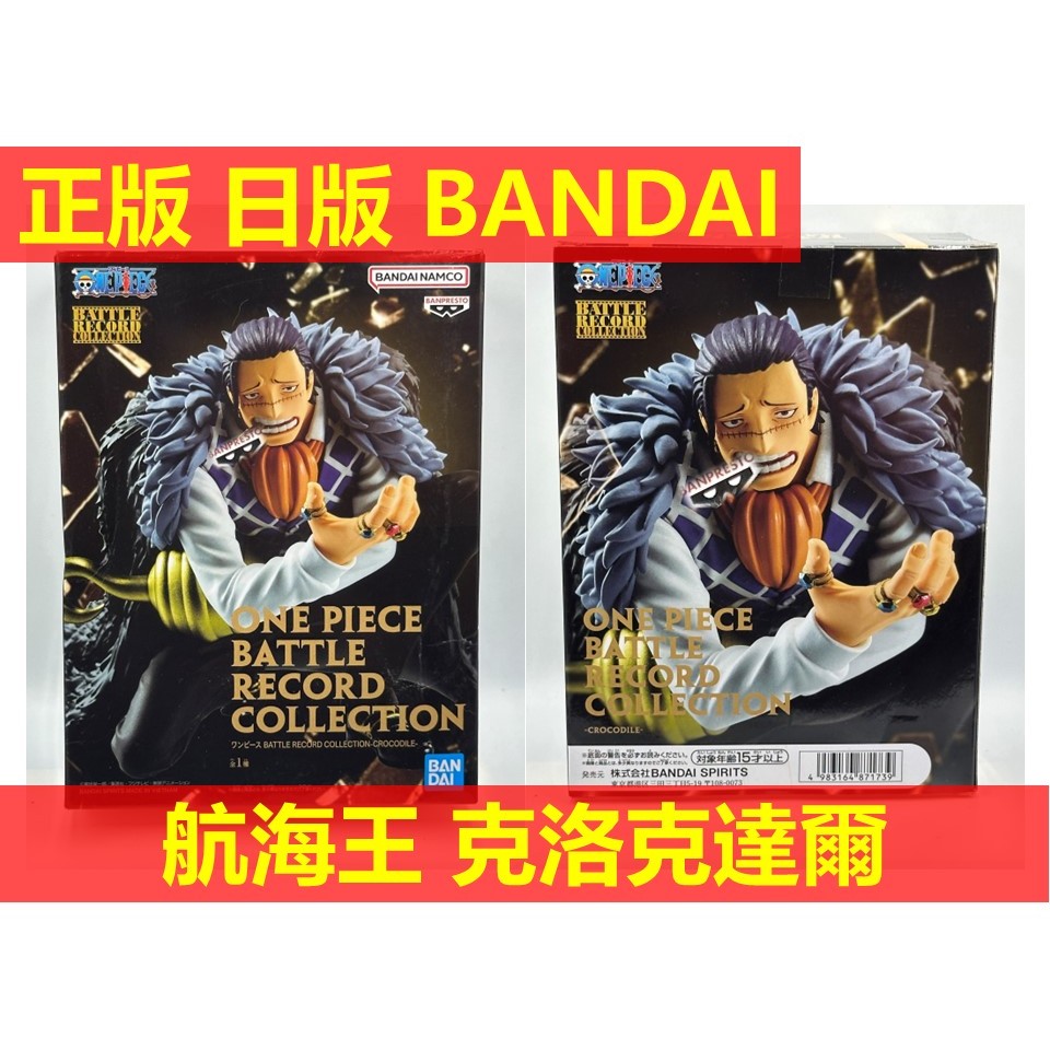 賴虎Life 克洛克達爾 航海王 金證 日版 現貨 海賊王 BANDAI battle record 克洛克 達爾  達