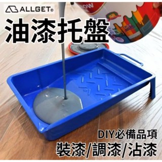 【ALLGET】油漆託盤 油漆DIY 加厚不易變形 油漆桶 滾筒刷 託盤 漆盤 油漆 油漆滾輪 油漆滾筒 圓漆桶 水桶