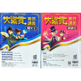 翰林出版 115年升高中綜合版(新綱專用)大滿貫 複習講義-國文-英語-數學-生物-理化-公民-地理-歷史-地科