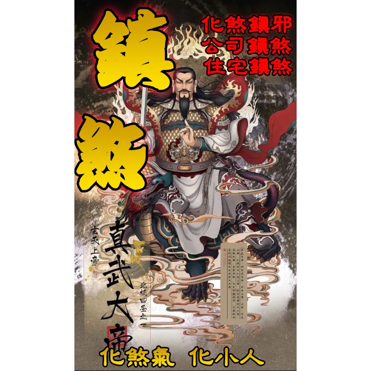 ✨鎮煞法事 化煞鎮邪 公司鎮煞 住宅鎮煞 鞏固財庫 化解怪病 化解各種不好 改流年不了 小人作祟 歡迎前來咨詢~