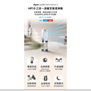 全新Dyson HP10 Purifier三合一 涼暖空氣清淨機