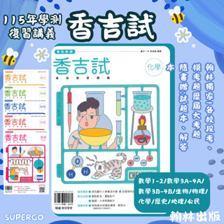 🆕最新版《翰林出版》高中 香吉試學測複習講義 數學1-2/數學3A-4A/數學3B-4B/物理/化學/生物/歷史/地理/公民 適用115學測🥇速配購🥇