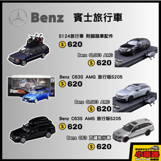 DCM｜Mercedes Benz C63 賓士 S124 瓦罐旅行車 賓士 賓士S65 AMG 1/64 模型車