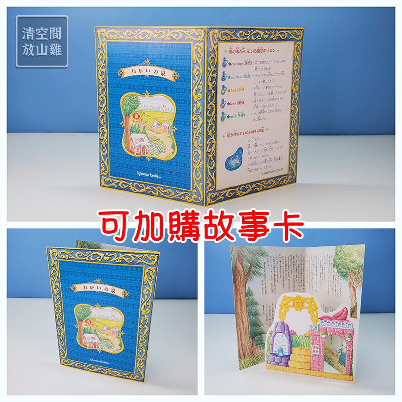 森林家族 許願池 許願泉 童話王國系列 二手無盒 日版 絕版〈清空間放山雞〉