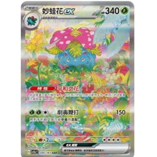 ptcg 寶可夢 中文版 151 151寶可夢卡牌 妙蛙花 ex sar 200/165 2v2a