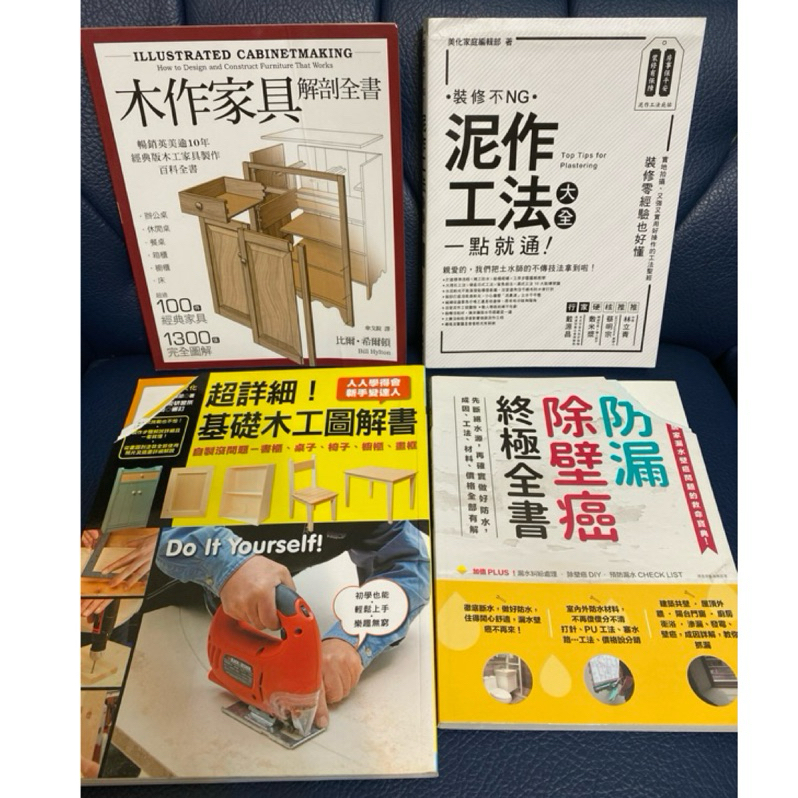 二手書/工具書/防漏除壁癌終極全書/泥作工法大全/木作家具解剖全書/超詳細基礎木工圖解書