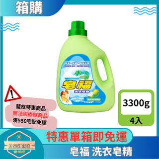 【日央雜貨店】一箱即免運 皂福 洗衣皂精 3300g 4瓶 皂福洗衣精 天然洗衣精 天然植物油皂化