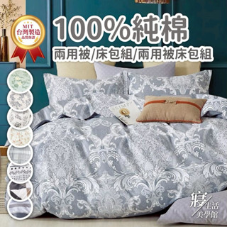 臺灣製造 200織 100%精梳純棉 單人/雙人/加大 床包組/床包被套組/床包兩用被組-多款任選