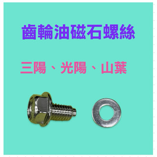 三陽 光陽 山葉 DRG MMBCU FNX JETSL 4MICA 機車用 齒輪油磁石螺絲
