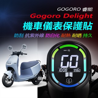 Gogoro Delight 儀表保護貼 變色膜 儀表保護膜/犀牛皮保護貼 Delight系列螢幕保護貼犀牛皮