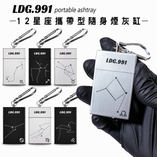 【LDG.991】12星座星象圖 UVC抽拉式 攜帶型隨身煙灰缸 隨身熄菸盒 菸蒂盒 煙灰盒 VUC04