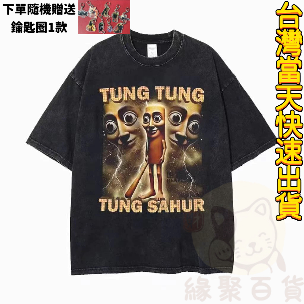 【台灣出貨】tung tung 水洗T恤  italian brainrot 美式風格短袖 短袖T恤 sahur 短袖男