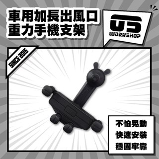 車用加長出風口重力手機支架 手機支撐架 車用手機夾支架 汽車手機螢幕支撐架 手機出風口用手機支架【零伍工坊】