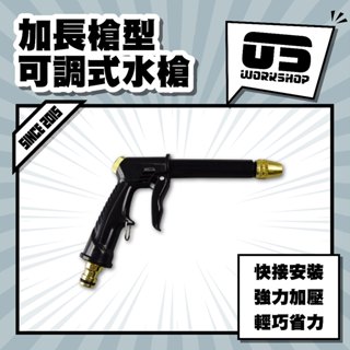 加長槍型可調式水槍 洗車 高壓水槍 高壓水管 高壓噴頭 接頭 噴水槍 高壓 洗車水槍 強力水槍 高壓噴槍【零伍工坊】