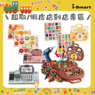 【i-Smart】聰明媽咪兒童玩具超取專區 🔥無毒木製拼圖🔥 兒童益智玩具 切切樂 收銀機家家酒 積木 創意拼裝DIY