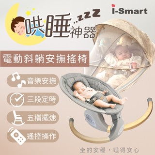 【i-Smart】智慧多功能電動嬰兒安撫搖椅 💤嬰兒搖籃 寶寶搖籃 斜躺搖籃 護脊設計 可坐可躺 音樂播放搖椅 嬰兒電動