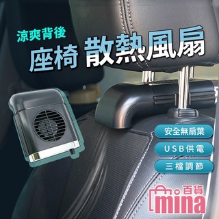 【隔日到貨】 車用風扇 車用電風扇 汽車風扇 車載風扇 usb小風扇 usb車用風扇 椅背風扇 【mina百貨