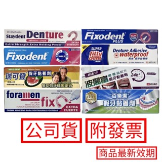 假牙黏著劑 飛特登 雪弗來 瑞可登 Fixodent 波麗富 Foramen 百樂潔 長效假牙黏著劑 假牙墊片