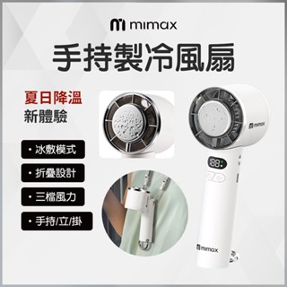 2025全新款 電量數顯 蝦幣10%回饋 mimax 手持製冷風扇 第二代 風扇 手持風扇 可折疊 冰敷 桌面風扇