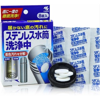 <現貨>日本小林製藥 不鏽鋼保溫瓶保溫杯 專用清潔錠 一盒8錠裝