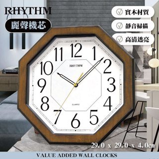 [臺灣總代理出貨] RHYTHM CLOCK 日本麗聲鐘 八角造型設計古典雅緻家居實木超靜音掛鐘