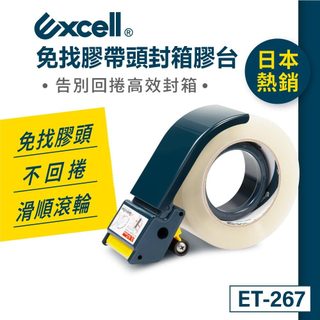 Excell 免找膠帶頭 膠臺(50mm寬) 膠帶臺 封箱膠臺 手持膠帶切割器 ET-267