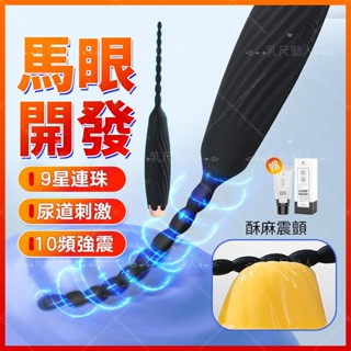 臺灣出貨 拉珠馬眼棒 震動馬眼棒 矽膠馬眼棒 尿道棒 尿道堵 連珠馬眼棒 馬眼開發 尿道開發 自慰器男用 迷你震動棒