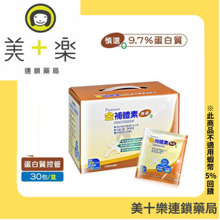 金補體素 慎選蛋白質管理配方 45g*30包入★美十樂獨家贈送隨身包3包★【美十樂連鎖藥局】#奶素可食