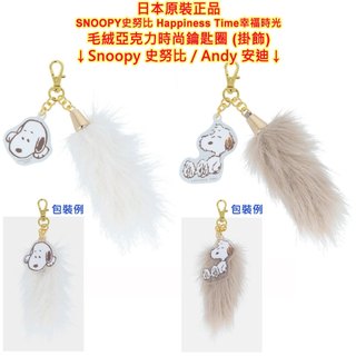 現貨sun-star PEANUTS SNOOPY 史努比 毛絨亞克力鑰匙圈 查理布朗 糊塗塌客 安迪,鑰匙扣,包包掛飾