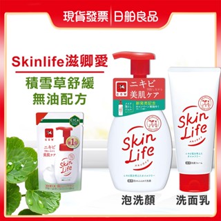 無油 積雪草 【牛乳石鹼】 Skinlife 滋卿愛 泡洗顏160ml 青春調理洗面乳130g 洗臉慕斯 洗面奶 泡泡