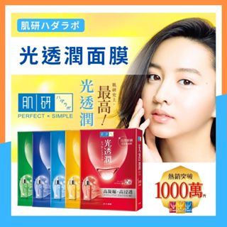 【肌研✨光透潤面膜】水潤面膜💧水潤透亮✨瞬效補水✨深層亮白✨呵護媽媽美麗肌膚✨亮澤緊緻✨白金修護✨隔日到貨