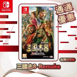 任天堂 Nintendo Switch 三國志 8 Remake [台灣公司貨]