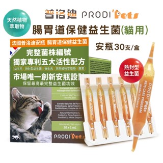 法國 普洛迪安瓶 PRODI' Pets 腸胃道保健益生菌(貓專用) 貓益生菌 貓咪保健 寵物保健 貓咪腸胃保健
