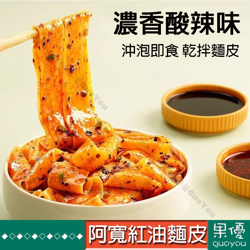 『果優零食』阿寛紅油麵皮酸辣味非油炸拌面涼皮速食免煮麻醬面愛吃鬼系列泡麵方便麵夜宵椒麻味麻辣味獨立包裝多口味休閒食品