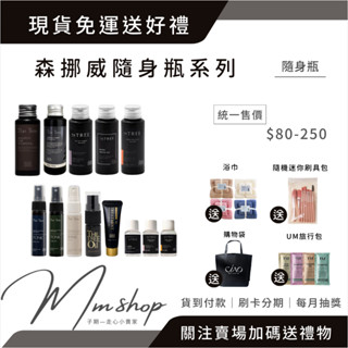現貨免運送好禮❤️森挪威 隨身瓶系列 洗髮精 頭皮水 沐浴 護髮 順髮噴霧 私密洗 護髮素 乳液 旅行瓶