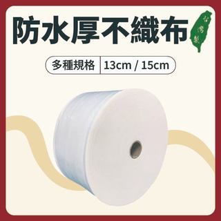【志遠】§台灣製現貨§ *防水*厚不織布 13cm/15cm 100碼 吸收墊布 敷膏不織布 中醫傷科用 推拿整復用