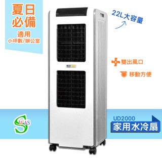 獅皇 水冷扇 UD2000 移動式水冷扇 商用水冷扇 家用水冷扇 大型水冷扇 涼夏扇 電扇 涼風扇 工業扇 大型風扇