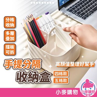 手提分隔收納盒 收納 分隔收納盒 桌面收納盒 整理盒 桌上收納 多格整理盒 收納盒 收納用品【小麥購物】【C604】