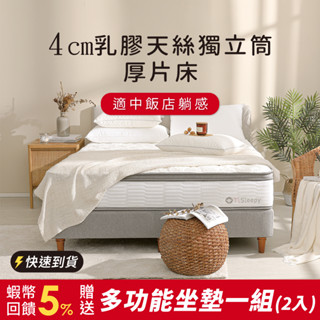 鈦享睡 厚片床墊 4公分乳膠 比利時乳膠 中鋼 獨立筒床墊 飯店床 TENCEL 天絲 彈簧床墊 床墊 3D透氣 太想睡