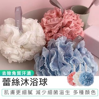 【蕾絲沐浴球】洗澡巾 去角質洗澡球 搓澡巾 沐浴球 沐浴巾 搓澡神器 洗澡刷 起泡網 起泡球
