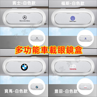 車載眼鏡盒 卡片夾 票據盒 遮陽板卡片夾 汽車眼鏡夾 多功能收納盒 適用於豐田日產本田賓士寶馬奧迪福斯福特現代起