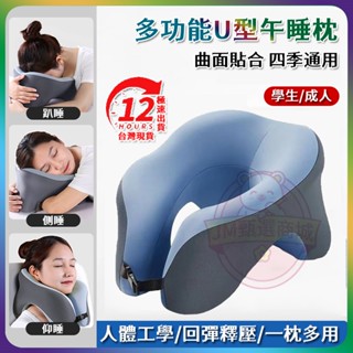 🚚臺灣現貨~隔日達🚚U型午睡枕 趴睡枕 四季通用 人體工學設計 可拆洗午休午安枕頭 出差辦公室記憶棉旅行枕冰絲涼感拖頸枕