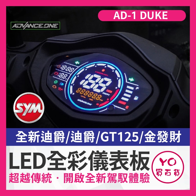 YO買百貨 AD-1 SYM 三陽 儀表 改裝儀表 液晶儀表 儀表救星 儀錶板 三陽 迪爵 全新迪爵 DUKE 七彩儀表