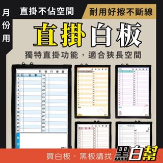 [黑白幫] 現貨 黑框 直式行事曆 行事曆白板 磁性白板 月份白板 月份 記事 手帳