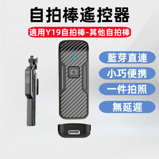 臺灣現貨 通用款自拍棒遙控器 自拍杆遙控器 藍牙遙控器 遙控器