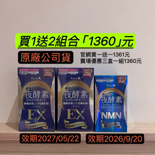 Simply新普利 超濃代謝夜酵素錠EX 30顆/盒x2 NMN葉酵素 30錠/盒x1 「買一送二組合」1360元